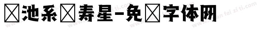 电池系统寿星字体转换