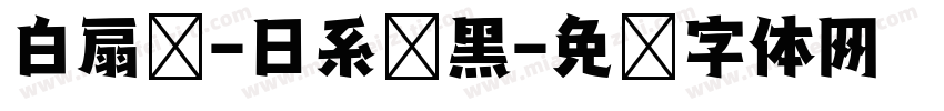 白扇补-日系恱黑字体转换