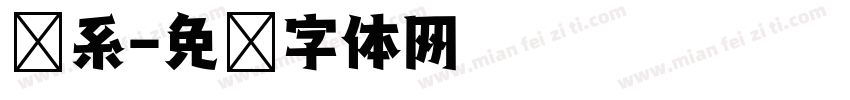 盐系字体转换