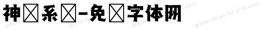 神经系统字体转换