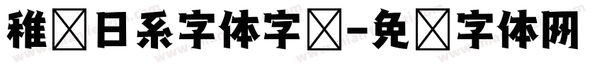 稚园日系字体字样字体转换
