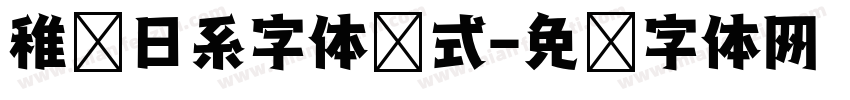 稚园日系字体样式字体转换