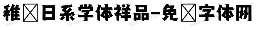 稚园日系学体祥品字体转换