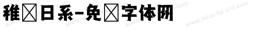 稚圆日系字体转换