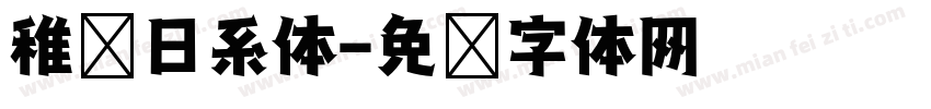 稚圆日系体字体转换