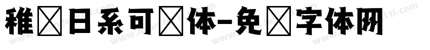 稚圆日系可爱体字体转换