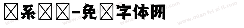联系电话字体转换