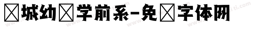 运城幼专学前系字体转换