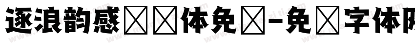逐浪韵感综艺体免费字体转换