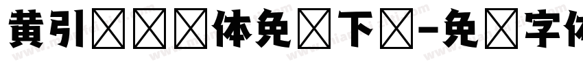 黄引齐综艺体免费下载字体转换
