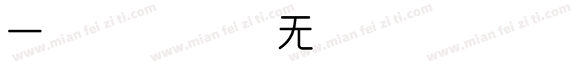 一款圆润时尚的无衬线免费字体转换