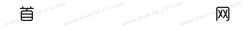 上首新潮时尚字体字体转换