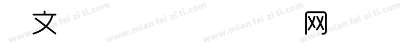 中文时尚字体字体转换