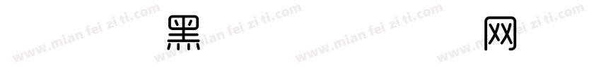 励字勇敢黑字体字体转换
