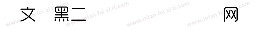 华文细黑二号字体字体转换
