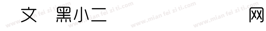 华文细黑小二号字体字体转换