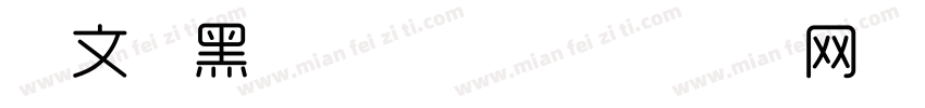 华文细黑常规字体字体转换