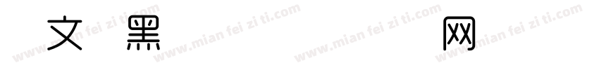 华文雅黑字体字体转换