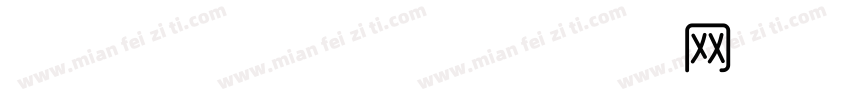 博思雅轩细字体字体转换