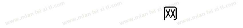 圆形细字体字体转换