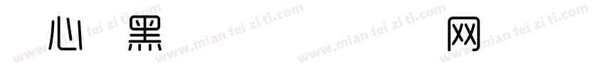 夹心长黑字体字体转换