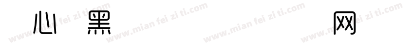 夹心长黑字体转字体转换