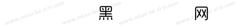 字体管家极细黑字体转换