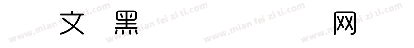 字由文艺黑字体字体转换