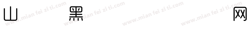山海时尚黑现代字体字体转换