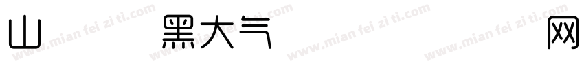 山海盛世黑大气字体字体转换