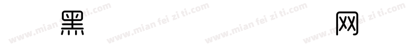 得意黑斜体字体字体转换