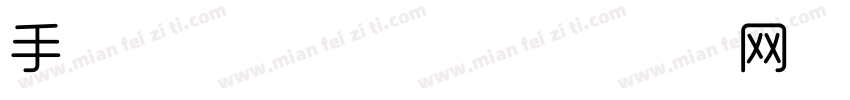 手写风格时尚字体字体转换