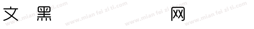 文细黑字体字体转换