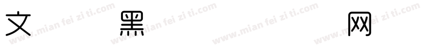 文道机械黑字体字体转换