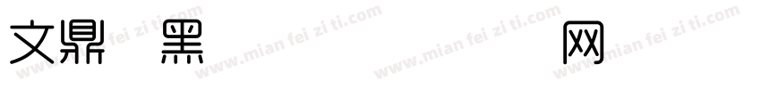 文鼎细黑字体字体转换