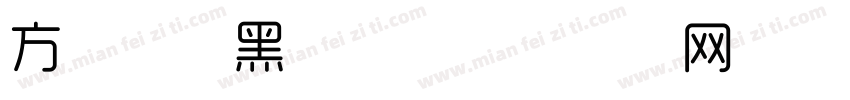 方正正线黑字体字体转换