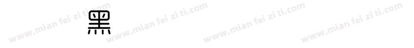 时尚中黑/page/2字体转换