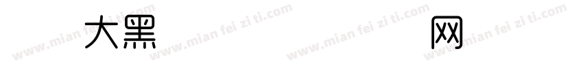 时尚大黑字体字体转换