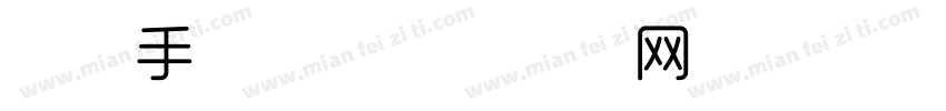 时尚手写体字体转换