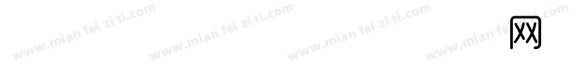 时尚潮流商务字体字体转换