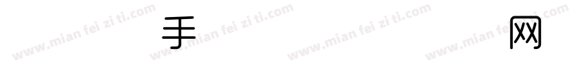 时尚潮流手写字体字体转换