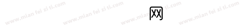 时尚现代字体转换