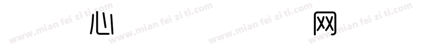 时尚甜心字体字体转换