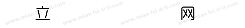 时尚立体字体字体转换