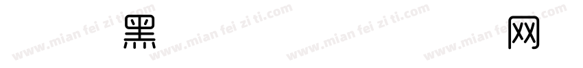 时尚细黑简体字库字体转换