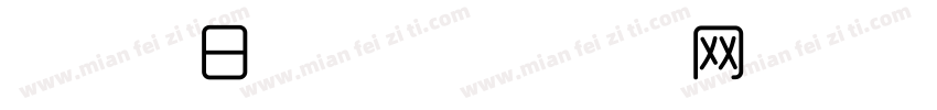 时尚节日字体字体转换