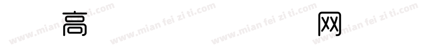 时尚高级字体字体转换