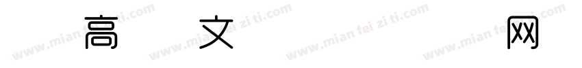 时尚高级英文字体字体转换