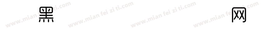 时尚黑体字体下载字体转换