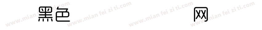 时尚黑色字体字体转换